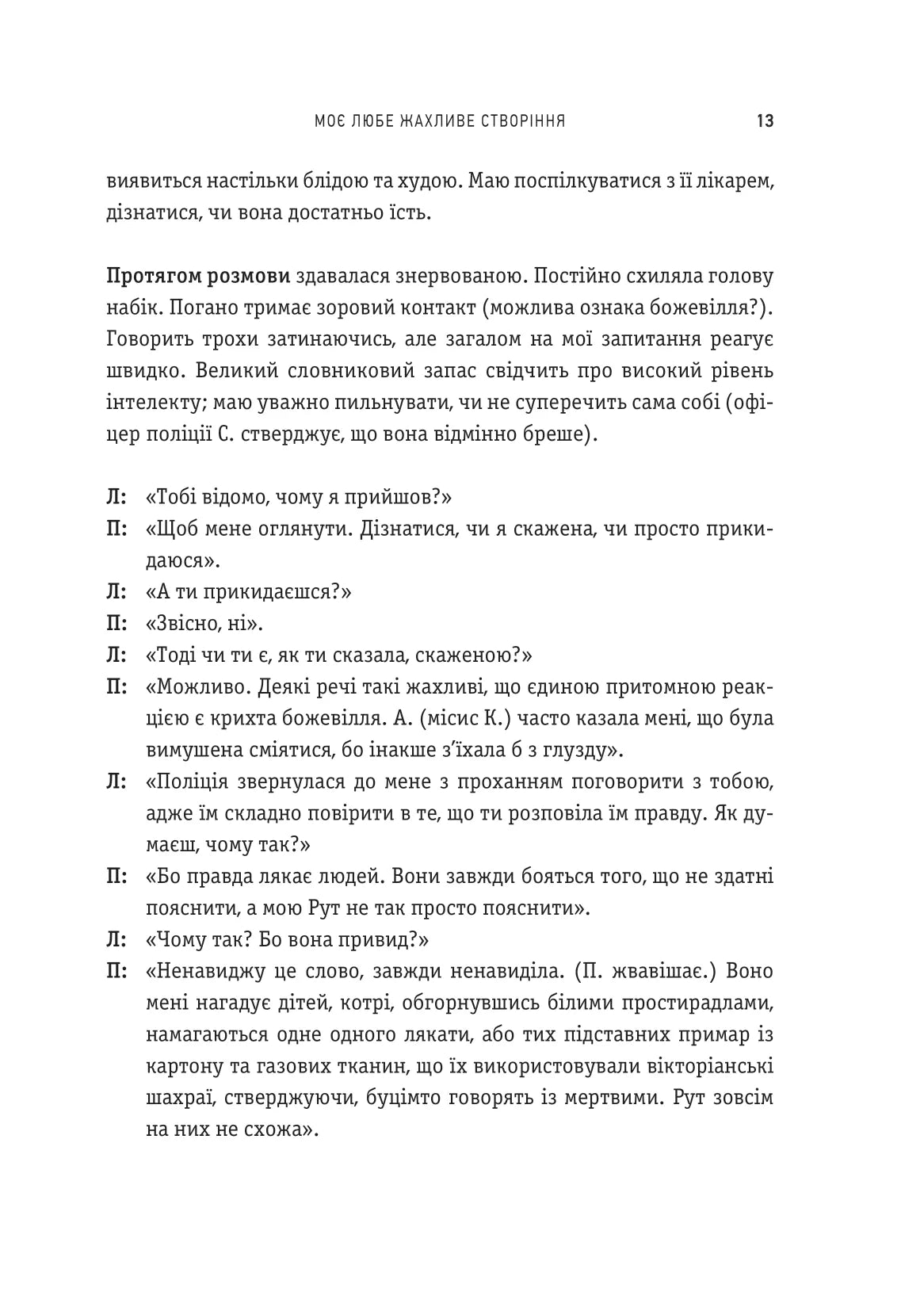 Моє любе жахливе створіння