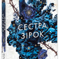 Сага сестер-відьом. Книга 1. Сестра зірок