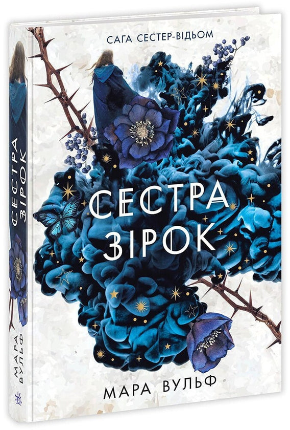 Сага сестер-відьом. Книга 1. Сестра зірок