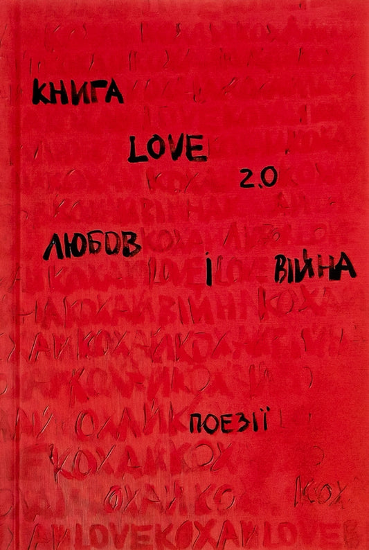 Love 2.0. Любов і війна