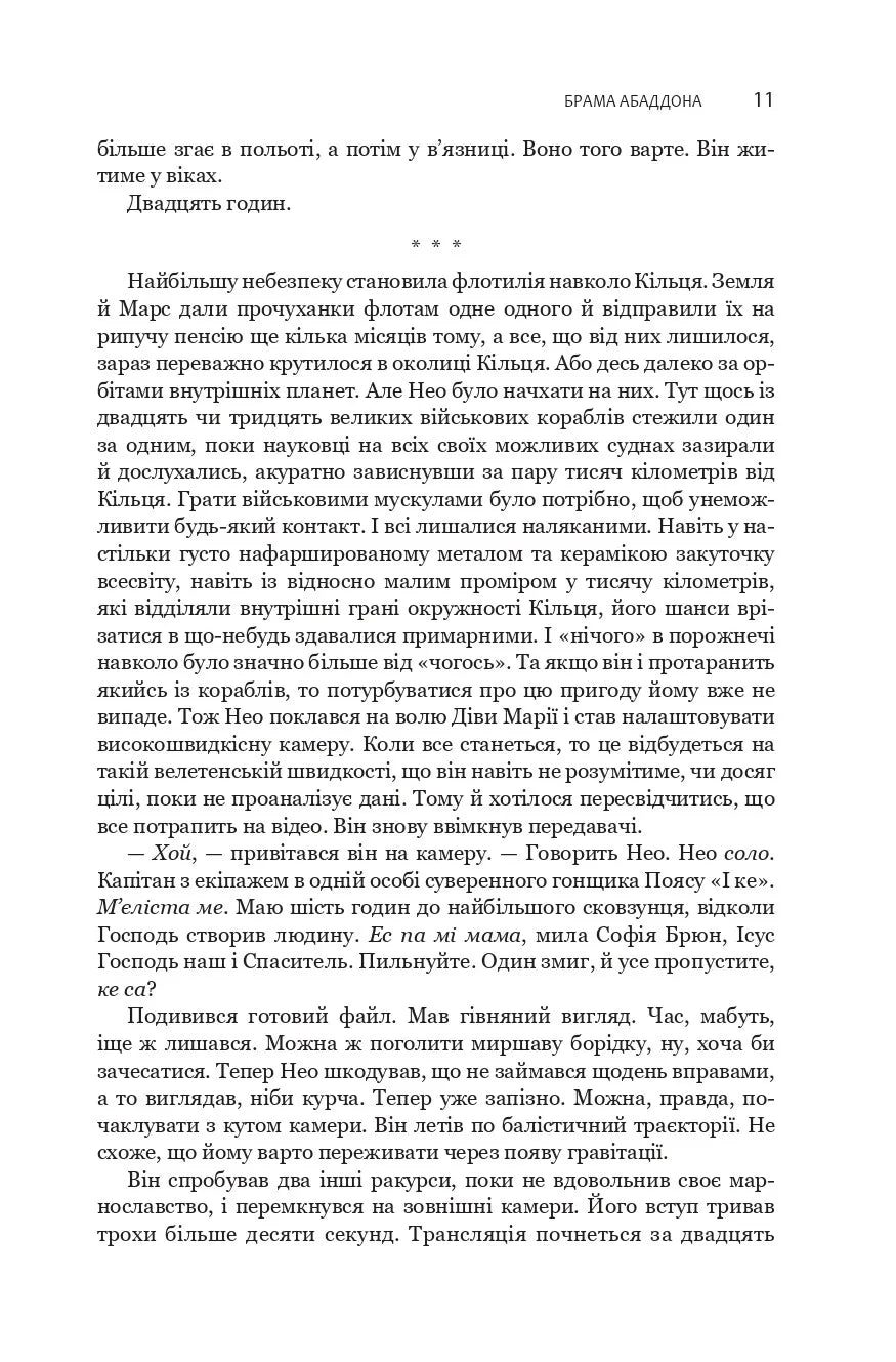 Брама Абаддона. Книга 3. Експансія