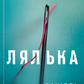 Лялька. Книга 1. Фоукс і Бакстер