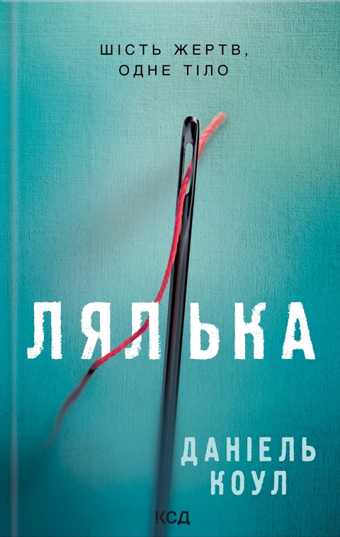 Лялька. Книга 1. Фоукс і Бакстер