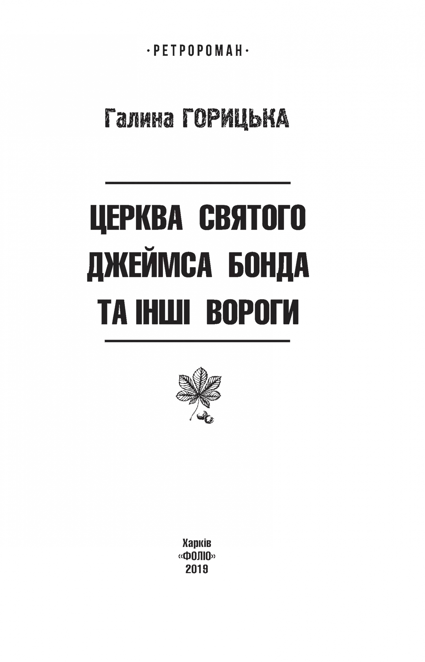 Церква святого Джеймса Бонда та інші вороги
