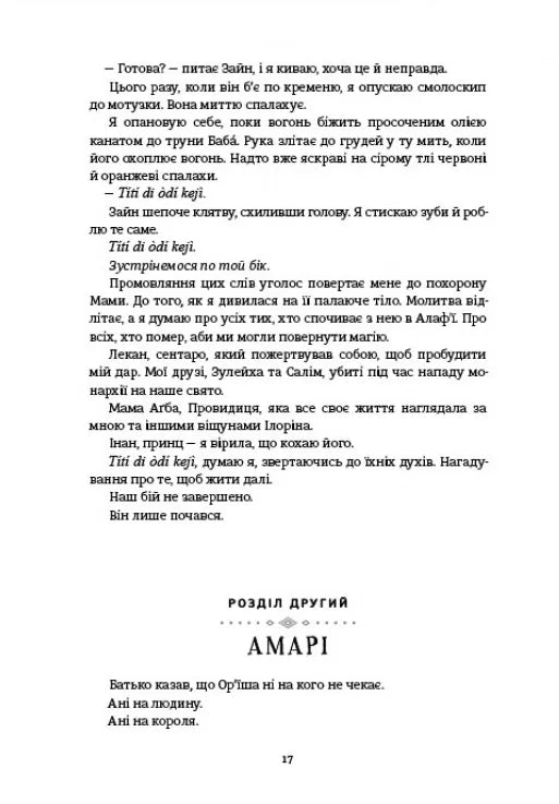 Діти помсти й чеснот