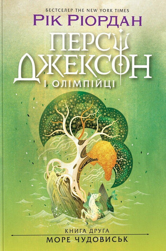 Персі Джексон і олімпійці. Книга 2. Море чудовиськ
