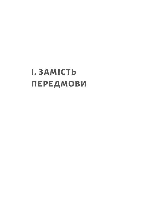 Нікого немає в лісі. Історії про людей, будівлі і психіатрію