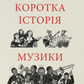 Коротка історія музики