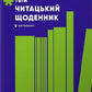 Твій читацький щоденник (салатовий)