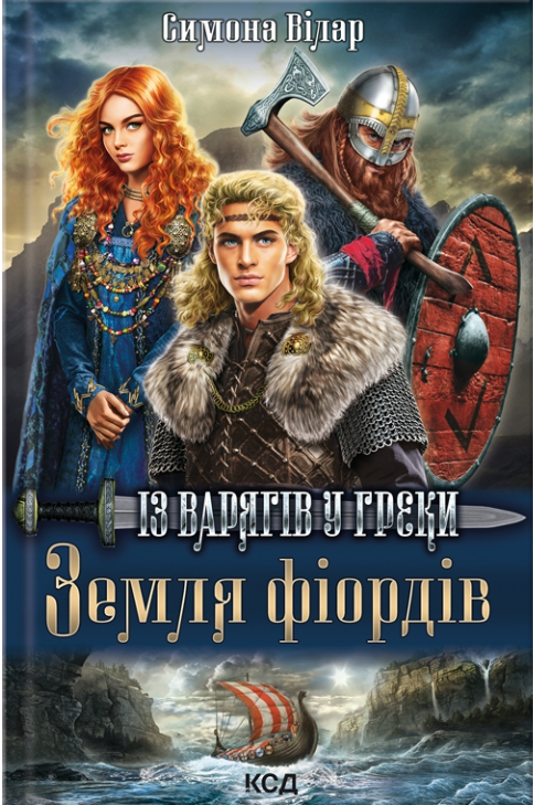 Земля фіордів. Книга 1. Із варягів у греки