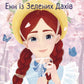 Енн із Зелених Дахів. Книга 1