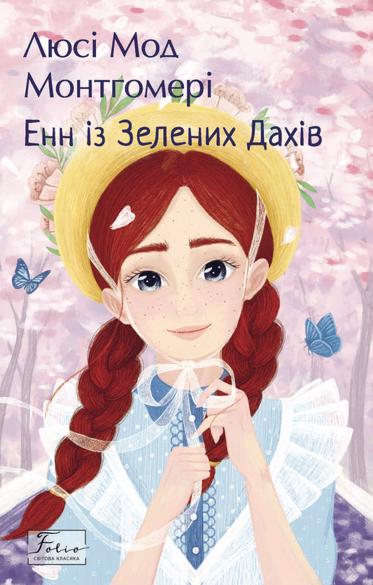 Енн із Зелених Дахів. Книга 1