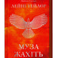 Муза жахіть. Книга 2. Мрійник Стрендж