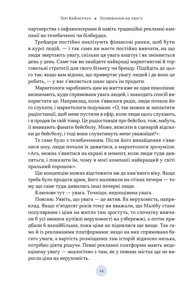 Полювання на увагу. Як насправді побудувати бренд і збільшити продажі в новому світі соцмереж