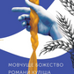 Романи Куліша. Мовчуще Божество