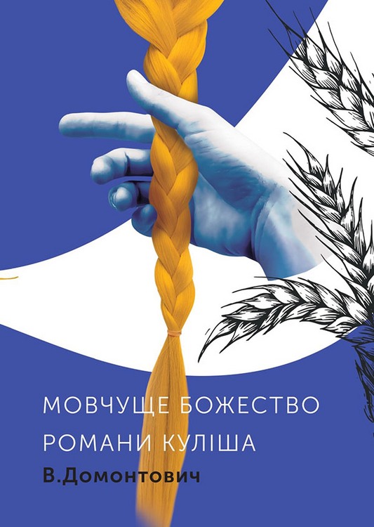 Романи Куліша. Мовчуще Божество