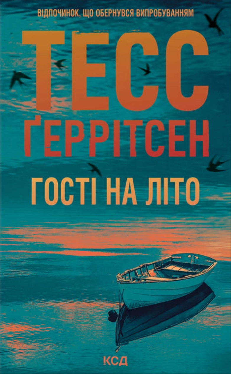 Гості на літо. Книга 2. Мартіні клуб