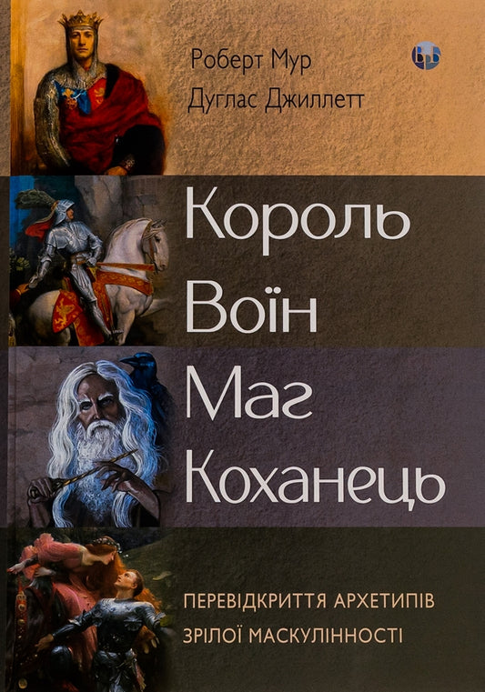 Король, воїн, маг, коханець. Перевідкриття архетипів зрілої маскулінності