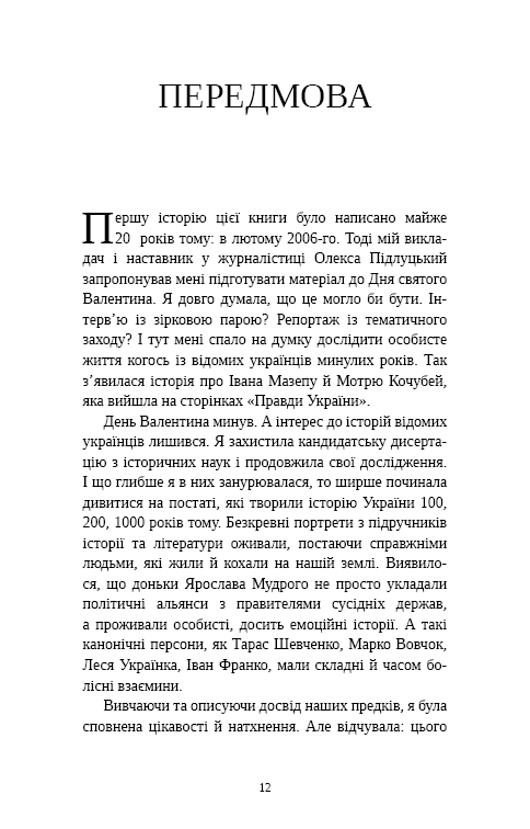 Відомі українці. Психологія стосунків