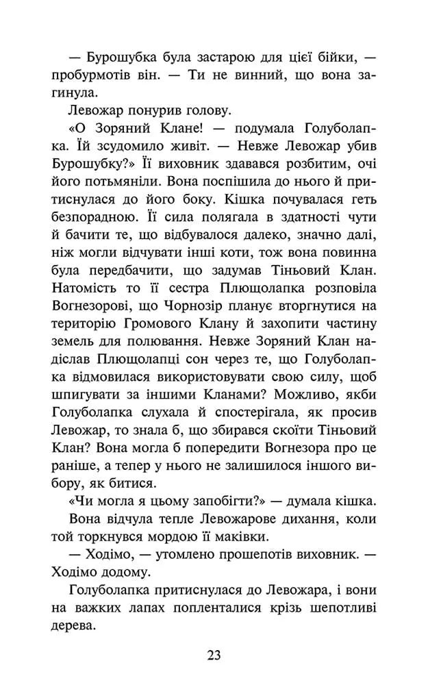 Нічні голоси. Книга 3. Коти-вояки. Знамення Зореклану