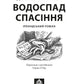Водоспад спасіння