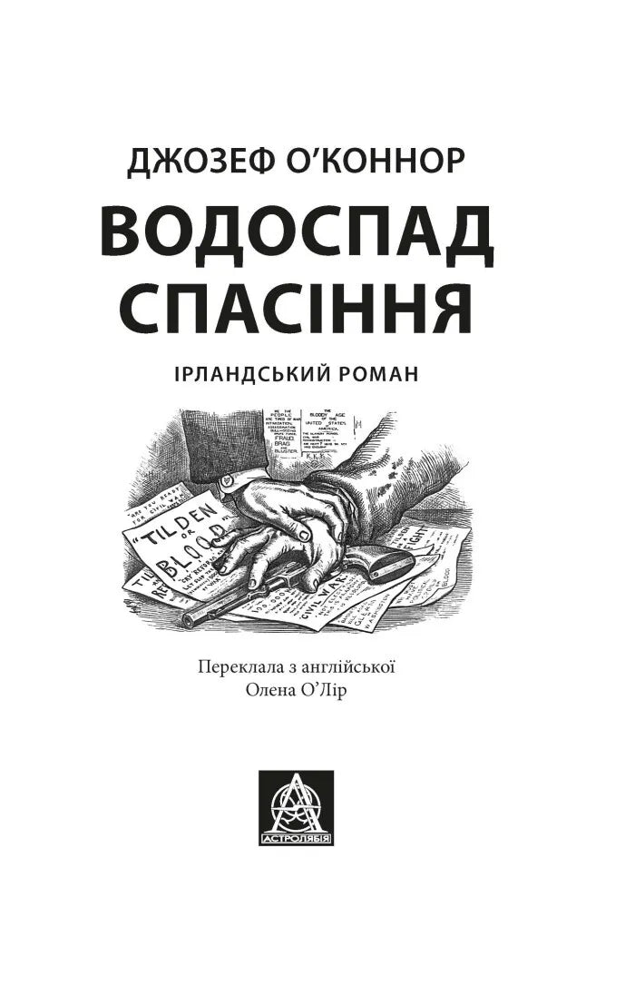 Водоспад спасіння