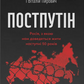 Постпутін. Росія, з якою нам доведеться жити наступні 50 років