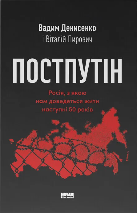 Постпутін. Росія, з якою нам доведеться жити наступні 50 років
