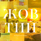 Жовтий. Історія кольору