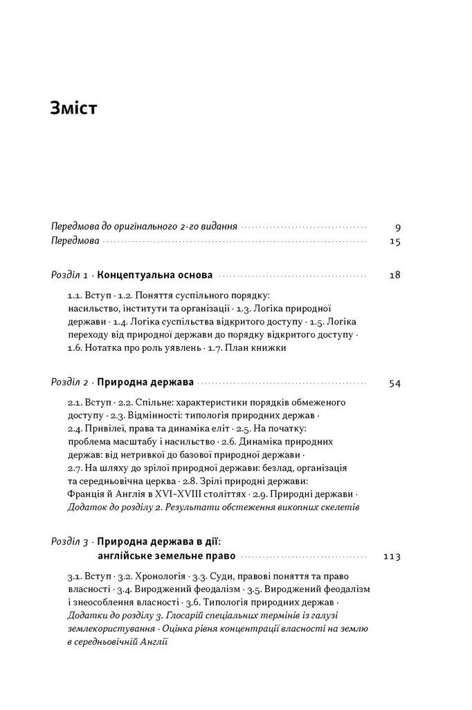 Насильство і суспільні порядки. Концептуальна основа для розуміння писемної історії людства