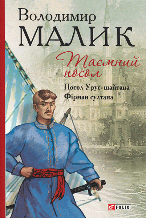 Посол Урус-шайтана. Фірман султана. Книги 1-2. Таємний посол