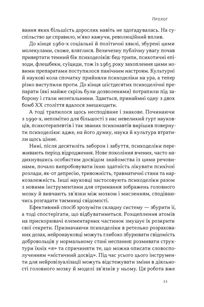 Подорож до брами свідомості. Що нові дослідження психоделіків відкривають нам про мозок