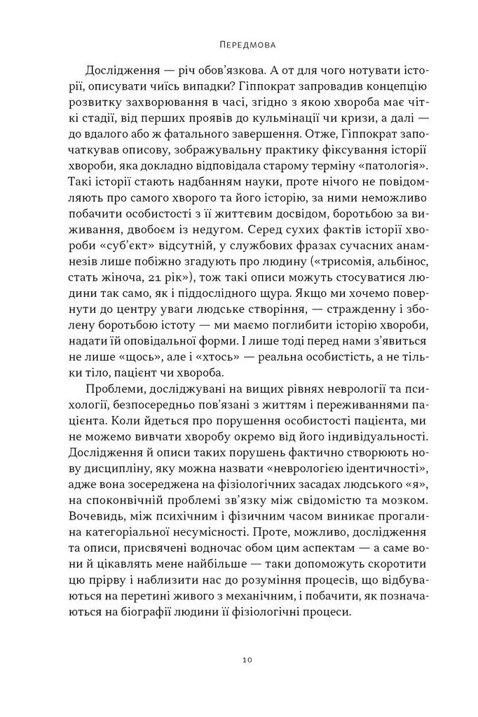 Чоловік, який сплутав дружину з капелюхом, та інші історії з лікарської практики