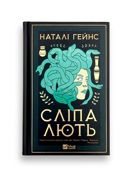 Сліпа лють