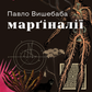 Марґіналії cover