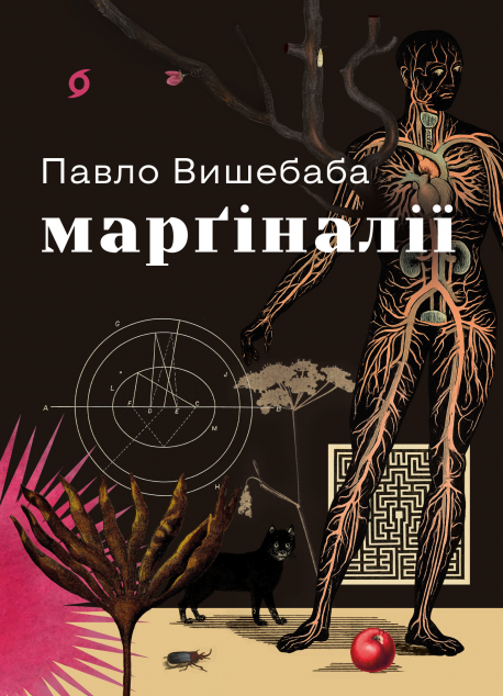 Марґіналії cover
