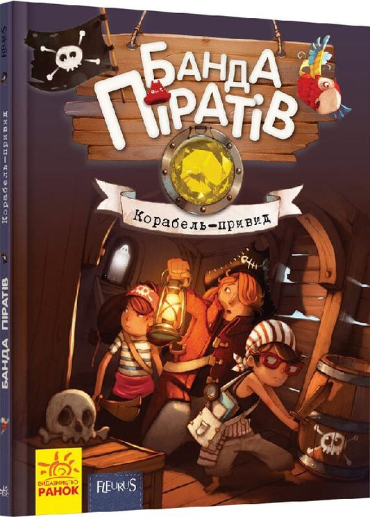 Корабель-привид. Книга 1. Банда піратів