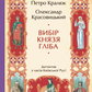 Вибір князя Гліба. Книга 3. Розвідки книжника Симеона