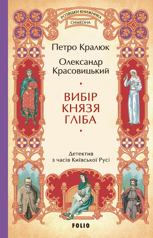 Вибір князя Гліба. Книга 3. Розвідки книжника Симеона