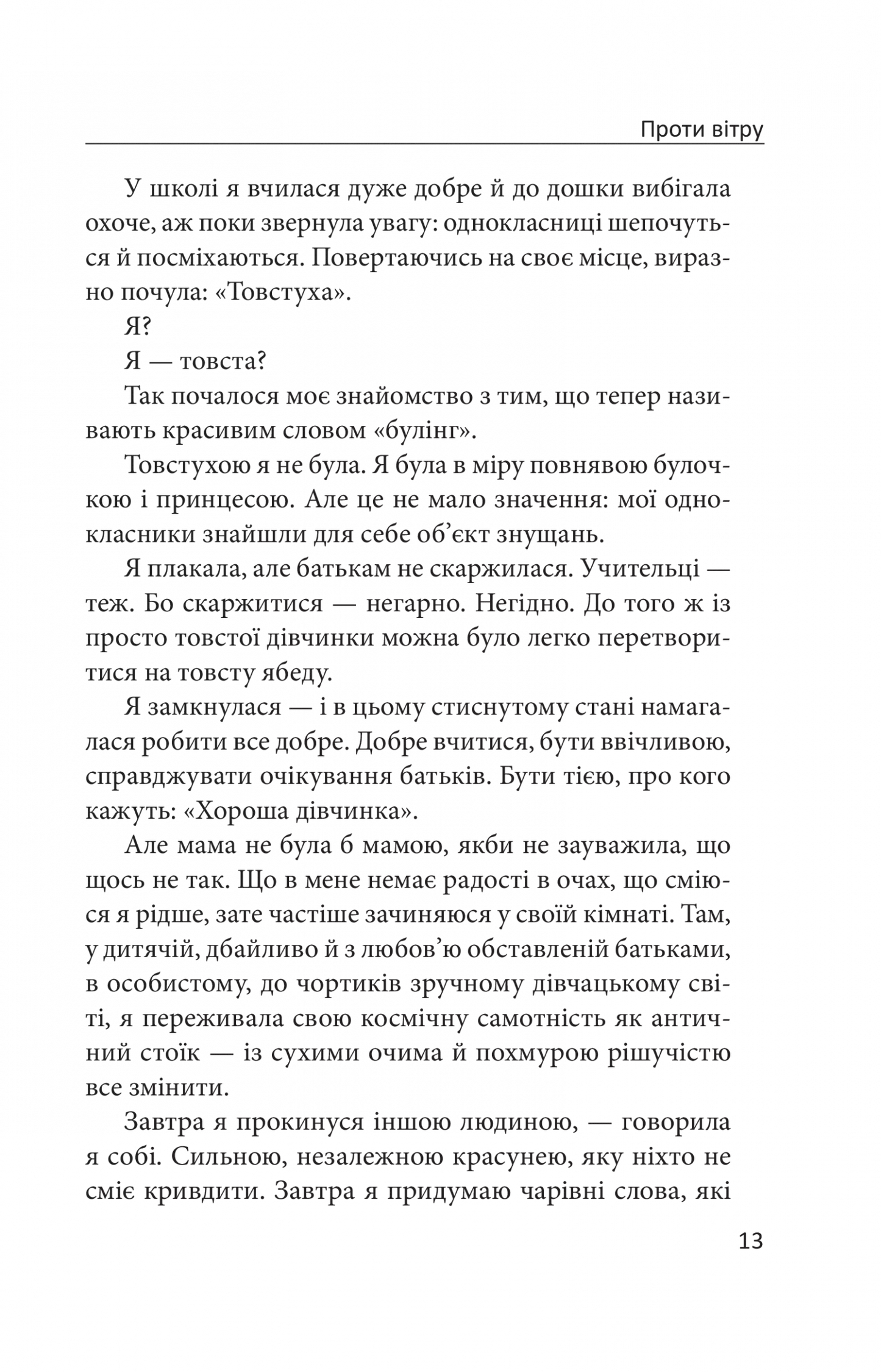 Проти вітру