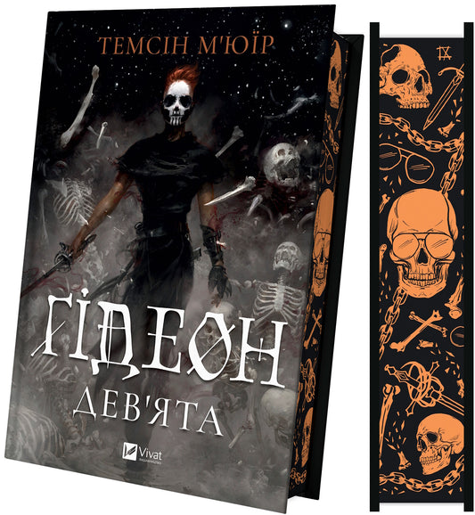 Ґідеон Дев'ята. Книга 1. Запечатана гробниця