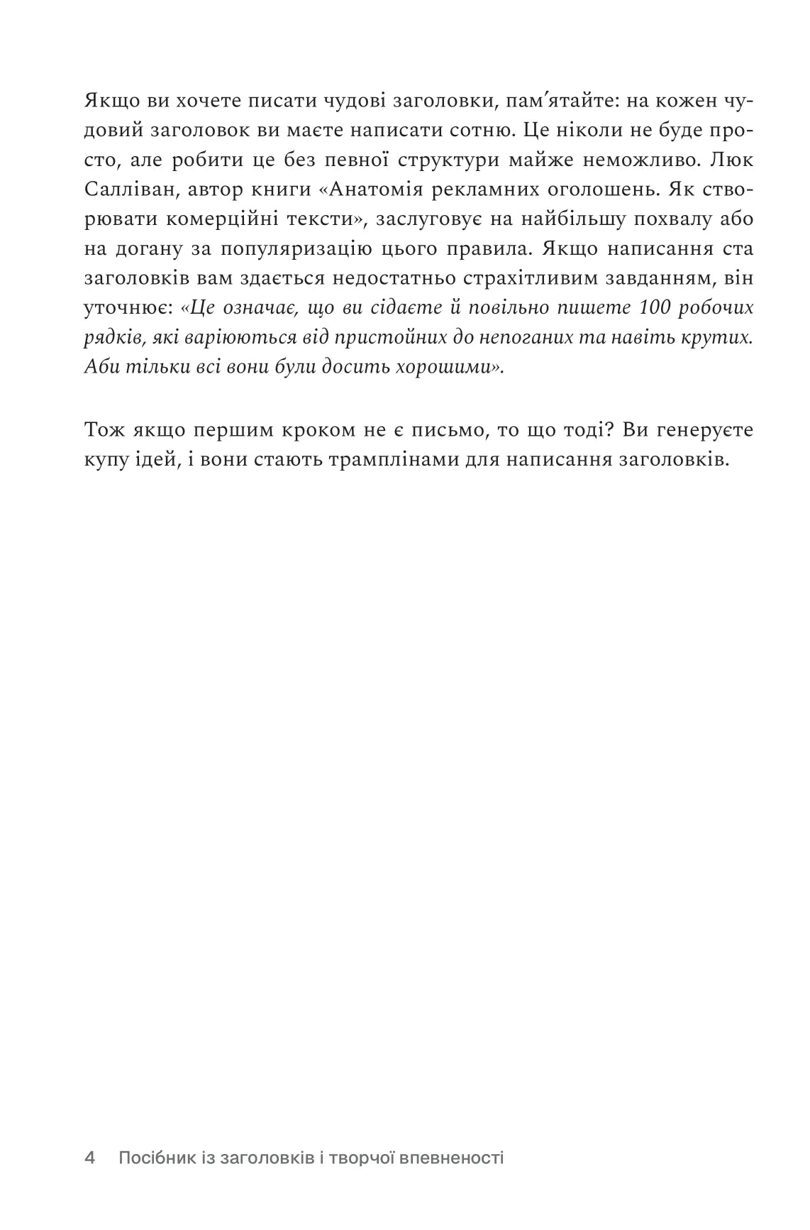 Пиши, не панікуй. Посібник із заголовків і творчої впевненості