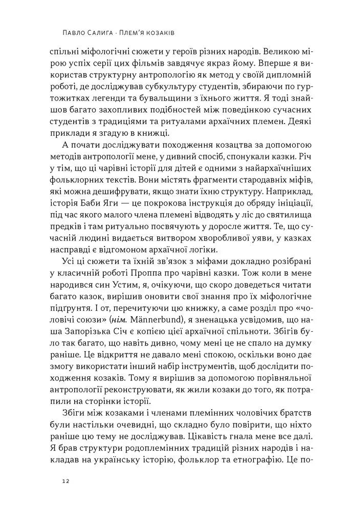Плем'я козаків. Як формувалися і змінювалися чоловічі спільноти
