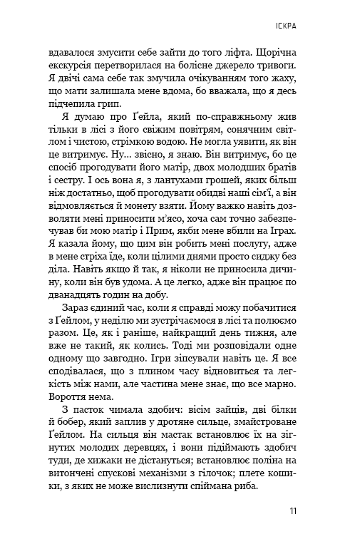 Голодні ігри. Полумʼя займається. Книга 2