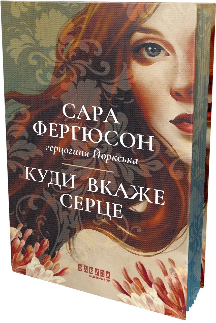 Куди вкаже серце. Книга 1. Рід Баклю