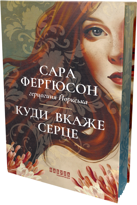 Куди вкаже серце. Книга 1. Рід Баклю