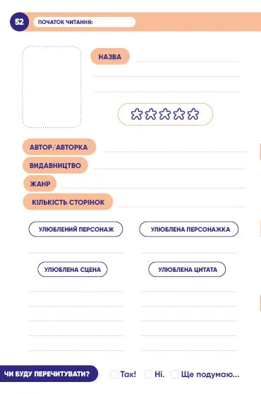 Твій читацький щоденник (персиковий)