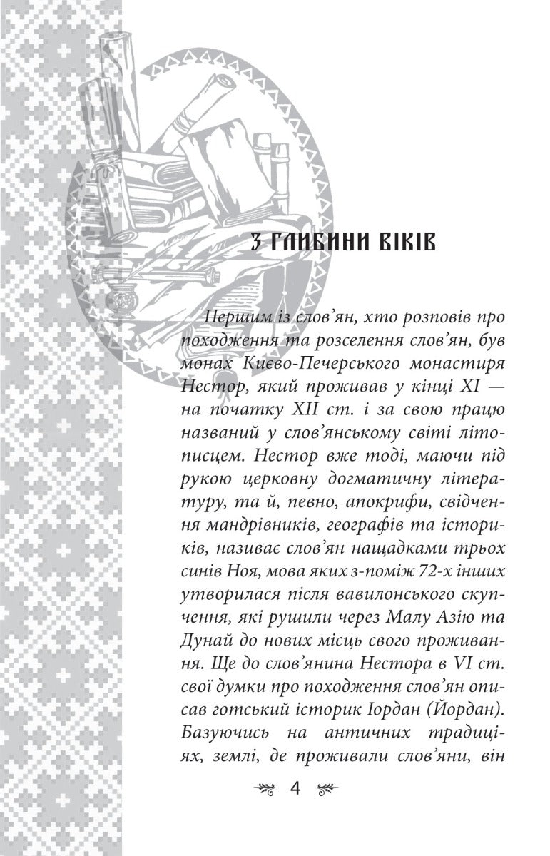 Українська міфологія. Зброя, ритуали, обереги