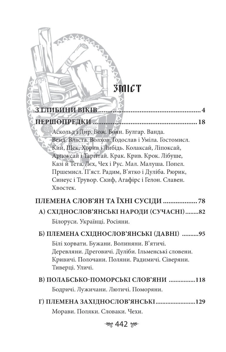Українська міфологія. Зброя, ритуали, обереги