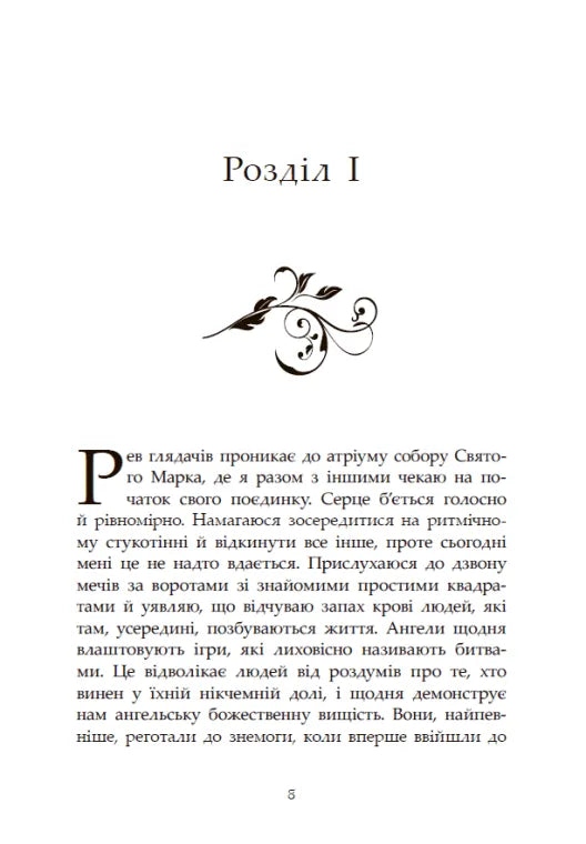Повернення ангелів. Книга 1. Сага про ангелів